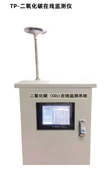 TP 二氧化碳在线监测仪