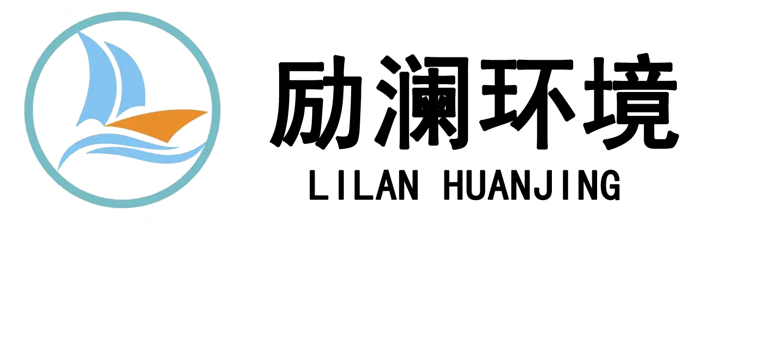 励澜环境